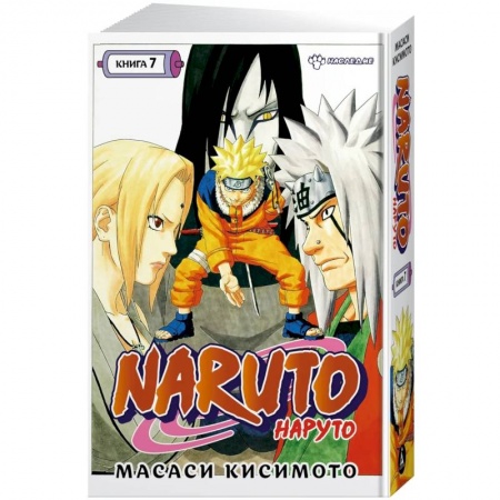 Книги, книга Naruto. Наруто. Книга 7. Наследие заказать