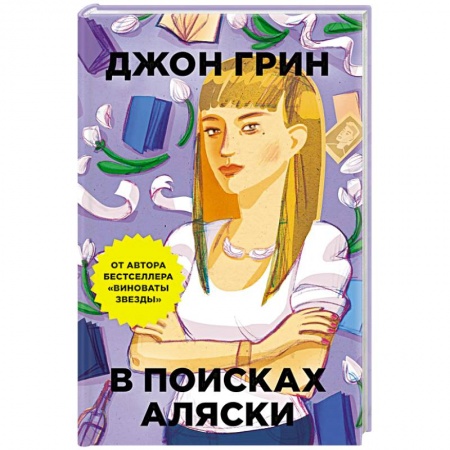 Книги, книга В поисках Аляски заказать
