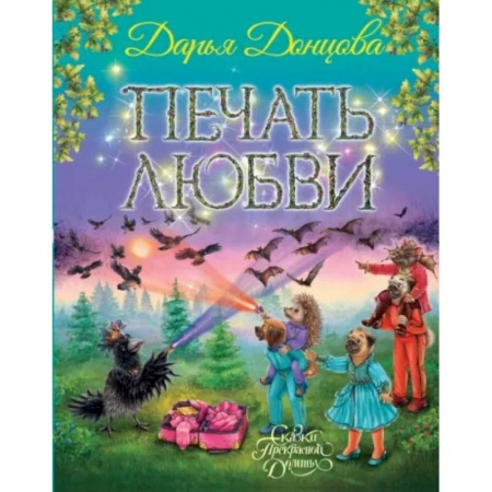 Сказки отечественных писателей, книга Печать любви заказать