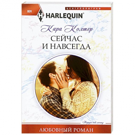 Книги, книга Сейчас и навсегда заказать