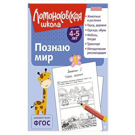 Книги для дошкольников (4-6 лет), книга Познаю мир: для детей 4-5 лет заказать