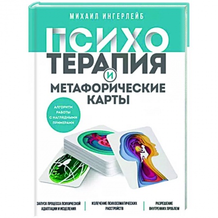 Практическая психология, книга Психотерапия и метафорические карты. Алгоритм работы с наглядными примерами заказать