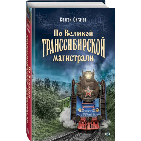 Общие работы по истории России, книга По Великой Транссибирской магистрали заказать