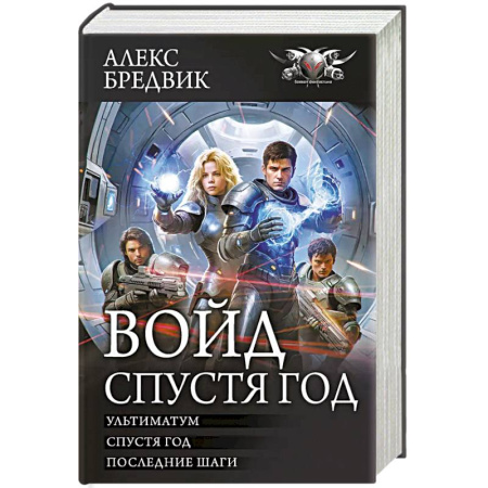 Боевая фантастика, книга Войд. Спустя год заказать
