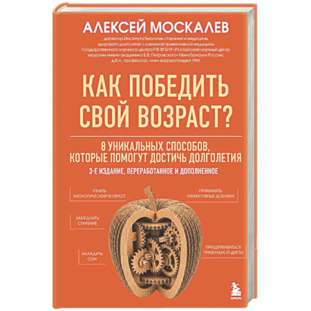 Советы целителей, докторов, шаманов, книга Как победить свой возраст? 8 уникальных способов, которые помогут достичь долголетия. заказать