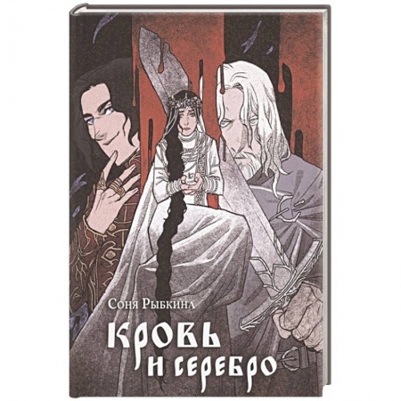 Русское фэнтези, книга Кровь и серебро заказать
