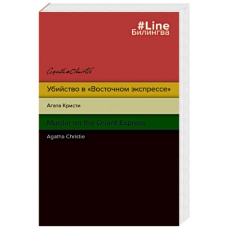 Чтение на английском языке, книга Убийство в 'Восточном экспрессе'. Murder on the Orient Express заказать