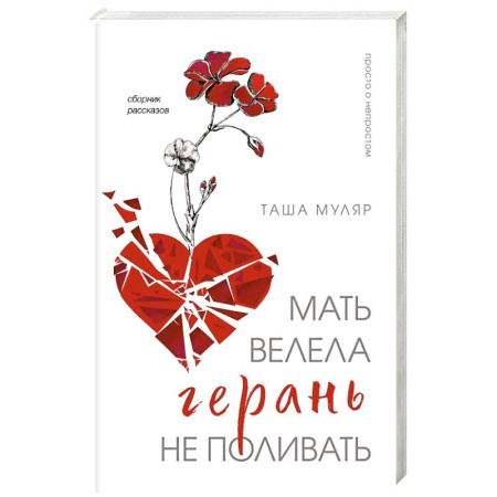 Русская современная проза, книга Мать велела герань не поливать. Сборник рассказов заказать