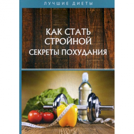 Уход за кожей лица и тела, книга Как стать стройной. Секреты похудания заказать
