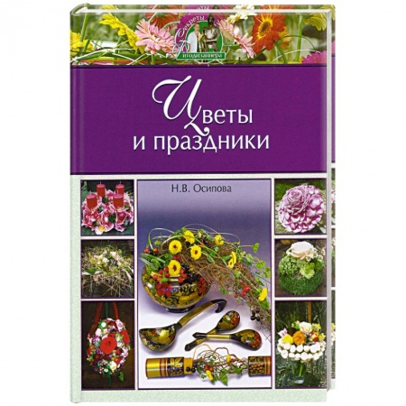 Книги, книга Цветы и праздники заказать