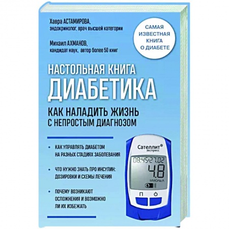 Популярная и нетрадиционная медицина, книга Настольная книга диабетика. Как наладить жизнь с непростым диагнозом заказать