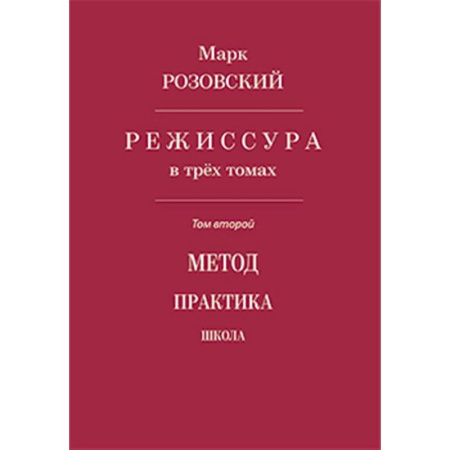 Театр. Сценическое искусство, книга Режиссура. Том 2: Метод. Практика. Школа заказать