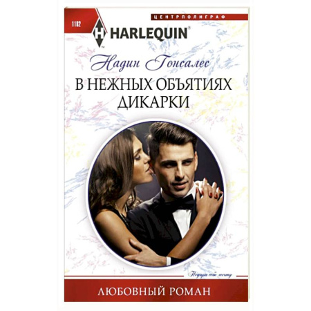 Зарубежный любовный роман, книга В нежных объятиях дикарки: роман заказать