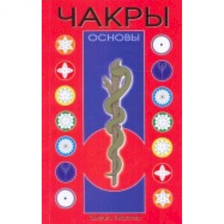 Книги, книга Чакры: Основы заказать