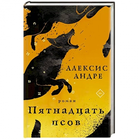 Зарубежная современная проза, книга Пятнадцать псов заказать