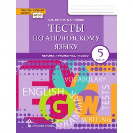 Английский язык, книга Английский язык. Brilliant. 5 класс. Тесты: лексика, грамматика, письмо заказать
