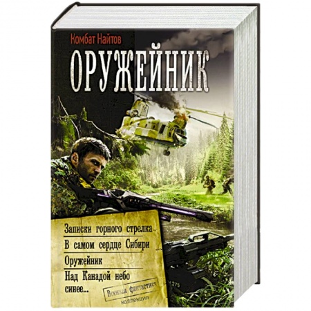 Боевая фантастика, книга Оружейник заказать