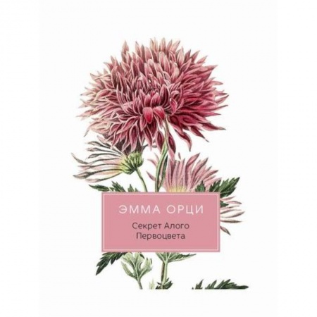 Зарубежная современная проза, книга Секрет Алого Первоцвета заказать