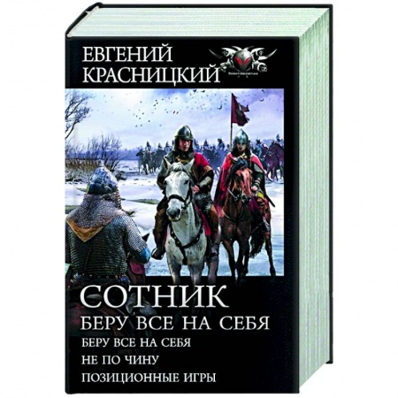 Боевая фантастика, книга Сотник. Беру все на себя заказать
