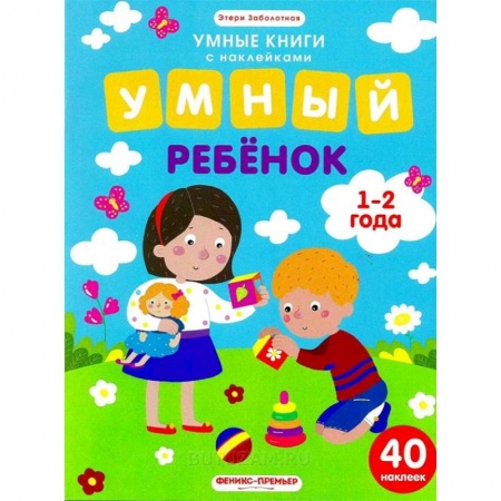 Знакомство с миром, развитие малыша, книга Умный ребенок. 1-2 года. Книжка с наклейками заказать