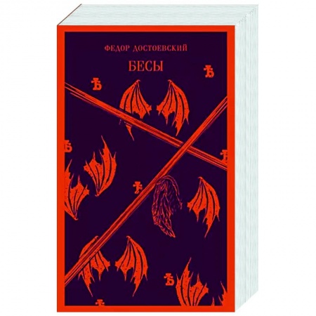 Русская классика, книга Бесы заказать