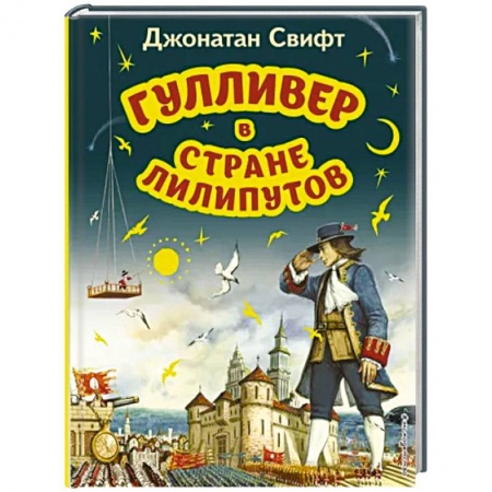 Сказки зарубежных писателей, книга Гулливер в стране лилипутов заказать