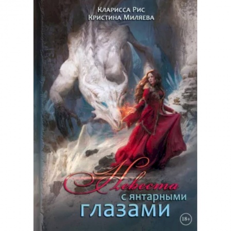 Русское фэнтези, книга Невеста с янтарными глазами заказать