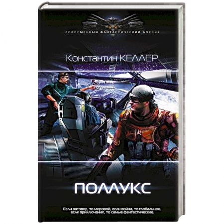 Боевая фантастика, книга Поллукс заказать
