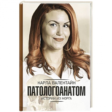 Система здравоохранения, книга Патологоанатом. Истории из морга заказать