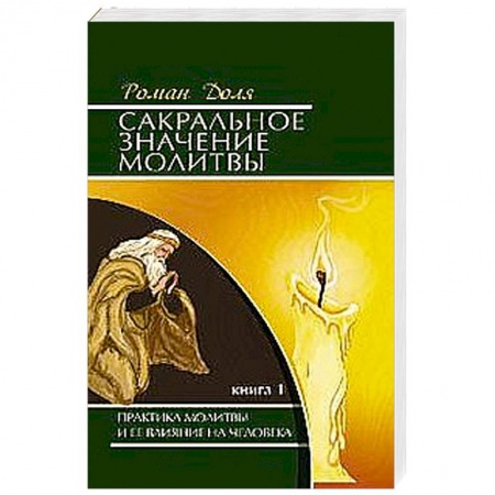 Книги, книга Сакральное значение молитвы. Кн. 1. 7-е изд. Практика молитвы и ее влияние на человека заказать