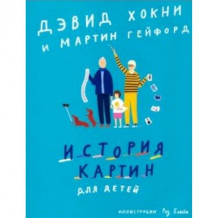 Культура и искусство, книга История картин для детей заказать