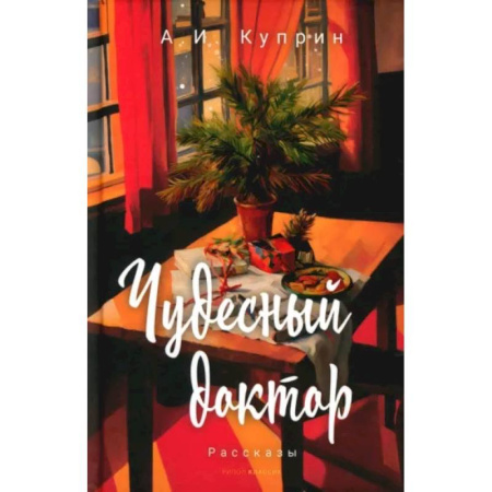 Русская классика для детей, книга Чудесный доктор заказать