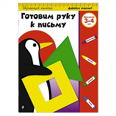 Книги, книга Готовим руку к письму: для детей 3-4 лет заказать