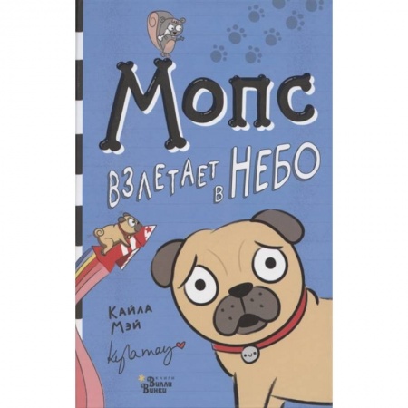 Сказки зарубежных писателей, книга Мопс взлетает в небо заказать