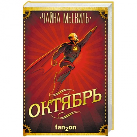 Боевая фантастика, книга Октябрь заказать