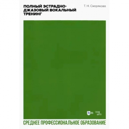 Песенники, ноты, книга Полный эстрадно-джазовый вокальный тренинг. Учебное пособие для СПО заказать
