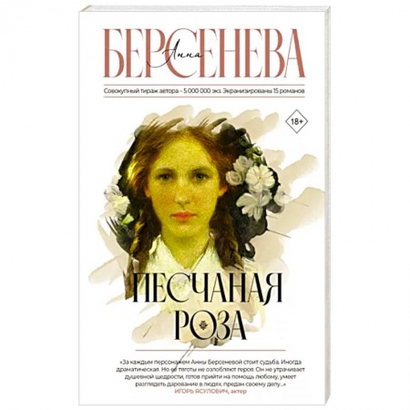 Русская современная проза, книга Песчаная роза заказать