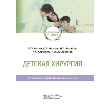 Хирургия. Ортопедия, книга Детская хирургия. Учебник заказать