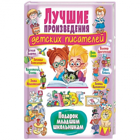 Книги для дошкольников (4-6 лет), книга Лучшие произведения детских писателей. Подарок младшим школьникам заказать