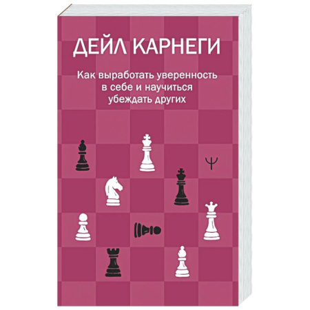 Психологическая практика, книга Как выработать уверенность в себе и научиться убеждать других заказать
