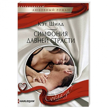 Зарубежный любовный роман, книга Симфония давней страсти заказать