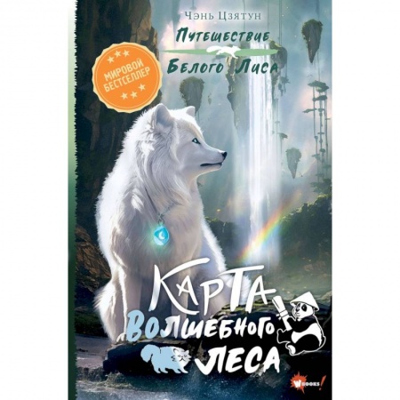 Мистика. Фантастика. Фэнтези, книга Карта Волшебного леса заказать