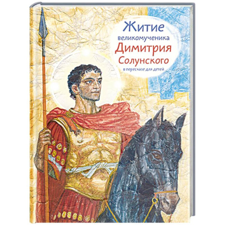 Религиозная литература для детей, книга Житие великомученика Димитрия Солунского в пересказе для детей заказать