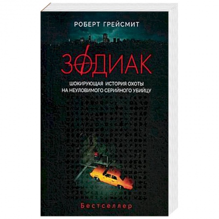 Зарубежный детектив, книга Зодиак. Шокирующая история охоты на неуловимого убийцу заказать