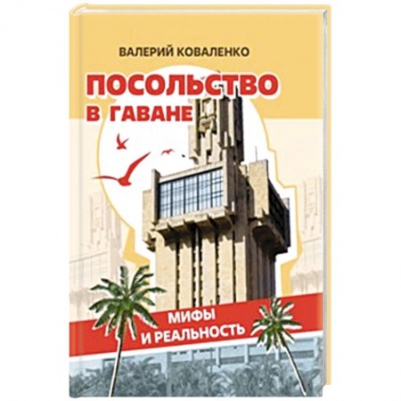 Политика, книга Посольство в Гаване. Мифы и реальность заказать