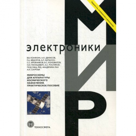 Радиоэлектроника, книга Микросхемы для аппаратуры космического назначения заказать