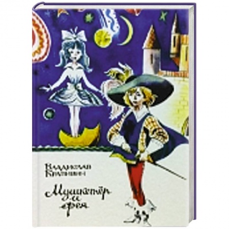 Книги, книга Мушкетер и фея заказать
