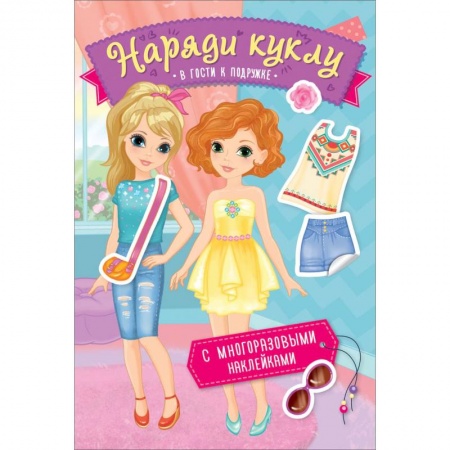 Книжки с наклейками, книга Наряди куклу. В гости к подружке заказать