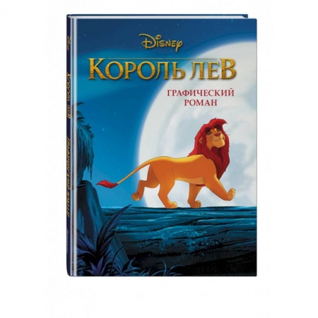 Кроссворды, головоломки, комиксы, книга Король Лев. Графический роман заказать
