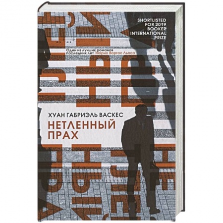 Зарубежная современная проза, книга Нетленный прах заказать